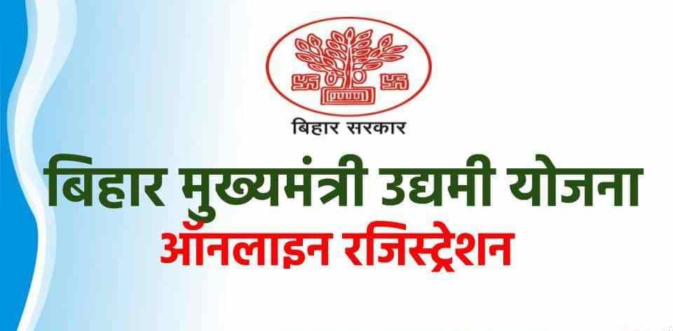 bihar udyami yojana guide and tips