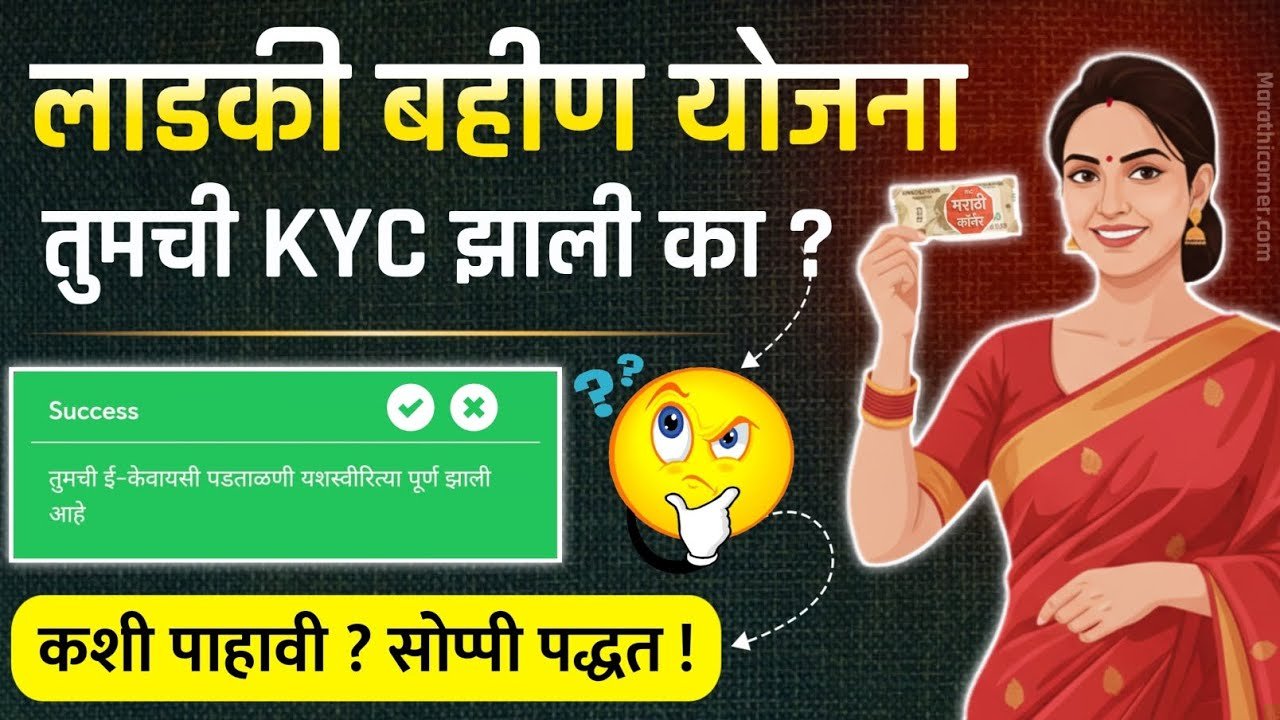 ladki bahin yojana ekyc guide and tips
